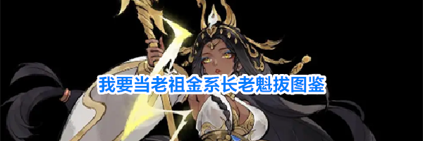 我要当老祖金系长老魁拔图鉴