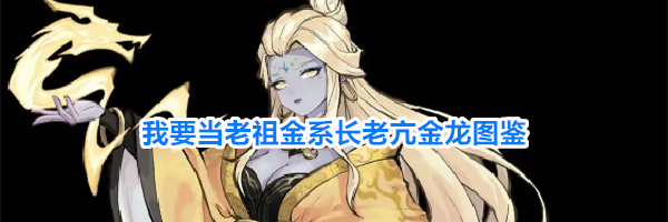 我要当老祖金系长老亢金龙图鉴