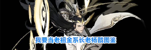 我要当老祖金系长老杨戬图鉴