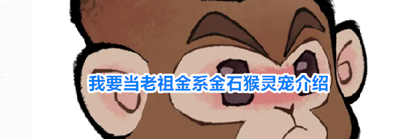 我要当老祖金系金石猴灵宠介绍