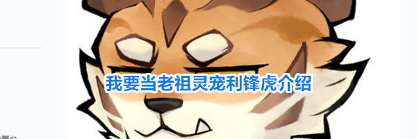 我要当老祖灵宠利锋虎介绍