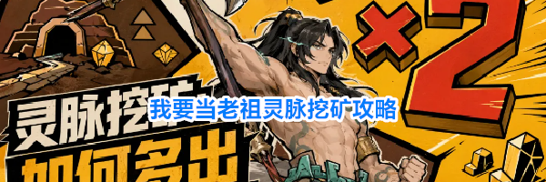 我要当老祖灵脉挖矿攻略