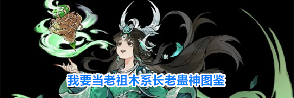 我要当老祖木系长老蛊神图鉴