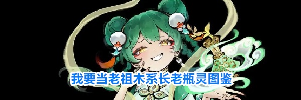 我要当老祖木系长老瓶灵图鉴