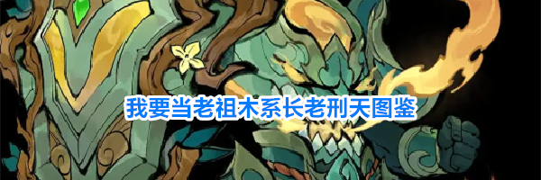 我要当老祖木系长老刑天图鉴