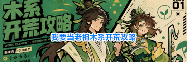 我要当老祖木系开荒攻略