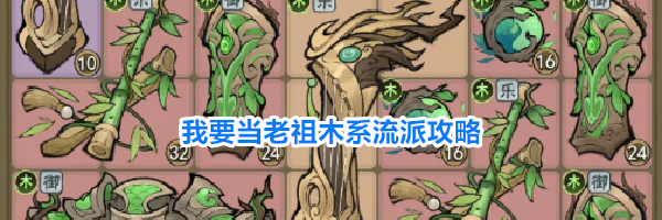 我要当老祖木系流派攻略