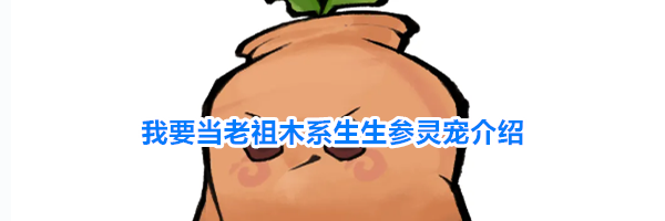我要当老祖木系生生参灵宠介绍