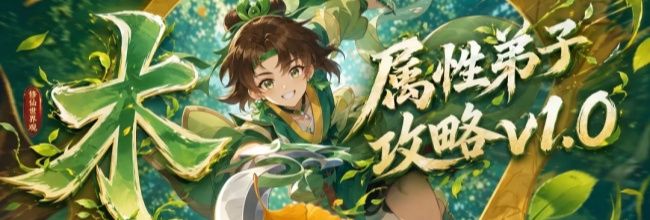 我要当老祖木属性弟子攻略