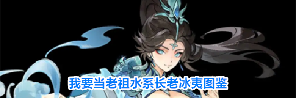 我要当老祖水系长老冰夷图鉴