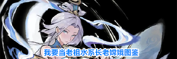 我要当老祖水系长老嫦娥图鉴