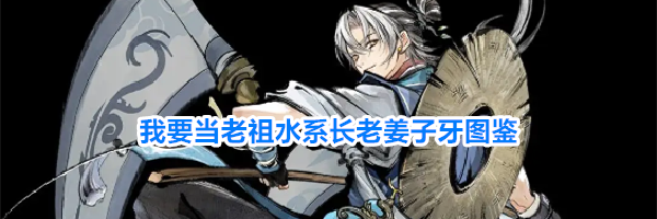 我要当老祖水系长老姜子牙图鉴