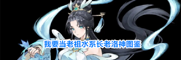 我要当老祖水系长老洛神图鉴