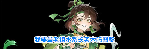 我要当老祖水系长老木吒图鉴