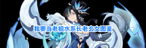 我要当老祖水系长老玄女图鉴