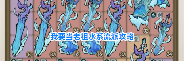 我要当老祖水系流派攻略