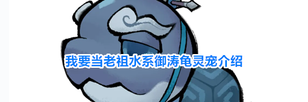 我要当老祖水系御涛龟灵宠介绍