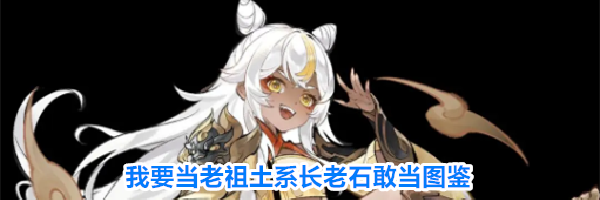 我要当老祖土系长老石敢当图鉴