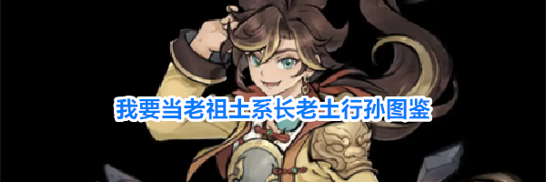 我要当老祖土系长老土行孙图鉴