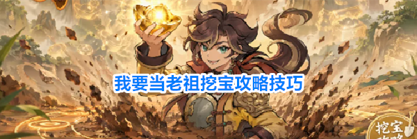 我要当老祖挖宝攻略技巧