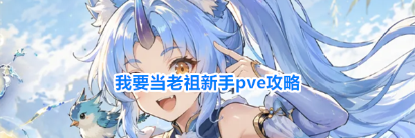 我要当老祖新手pve攻略
