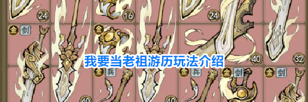 我要当老祖游历玩法介绍