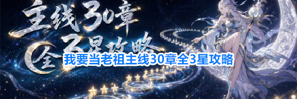 我要当老祖主线30章全3星攻略