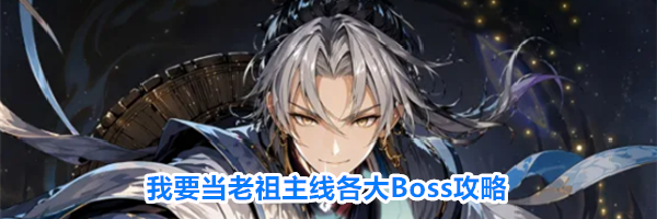 我要当老祖主线各大Boss攻略
