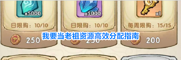 我要当老祖资源高效分配指南