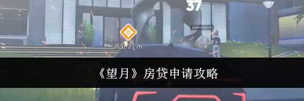 《望月》房贷申请攻略