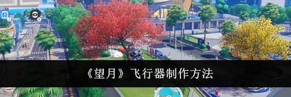 《望月》飞行器制作方法