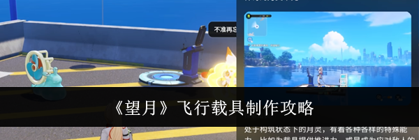 《望月》飞行载具制作攻略
