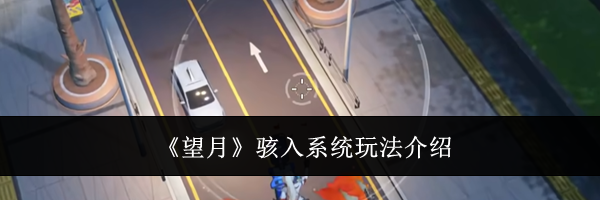 《望月》骇入系统玩法介绍