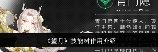 《望月》技能树作用介绍