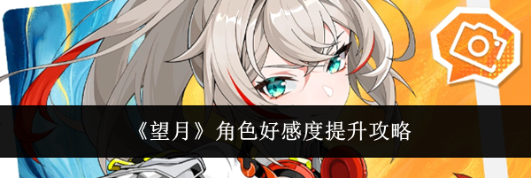 《望月》角色好感度提升攻略