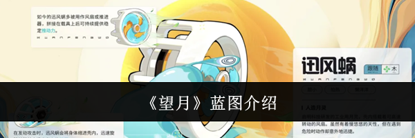 《望月》蓝图介绍