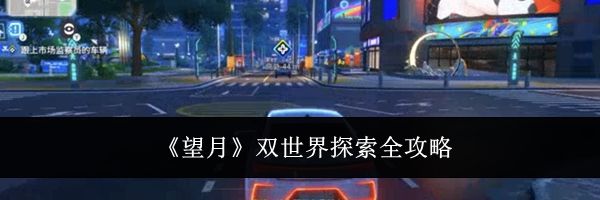 《望月》双世界探索全攻略
