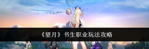 《望月》书生职业玩法攻略