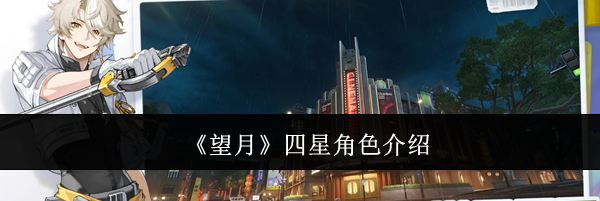 《望月》四星角色介绍