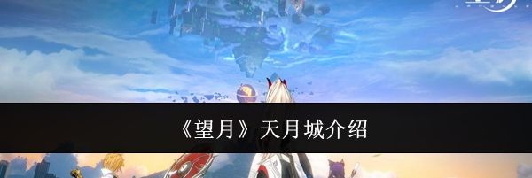《望月》天月城介绍