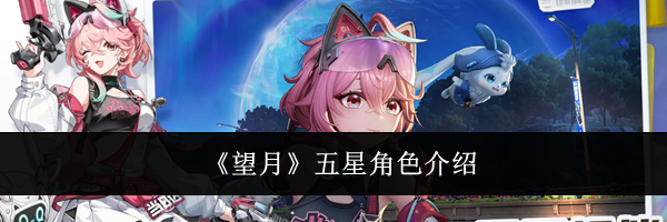 《望月》五星角色介绍