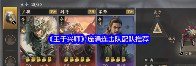 《王于兴师》庞涓连击队配队推荐