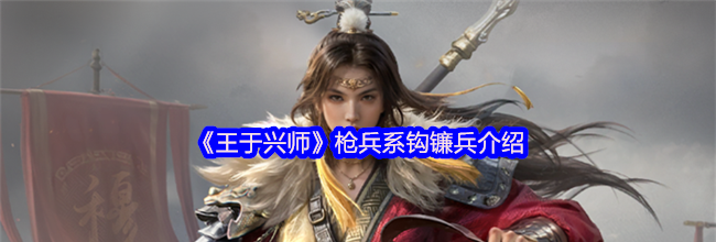 《王于兴师》枪兵系钩镰兵介绍