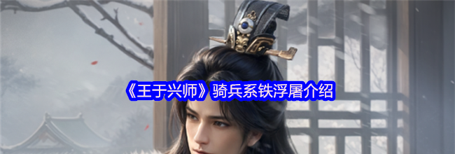 《王于兴师》骑兵系铁浮屠介绍