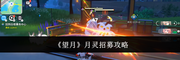 《望月》月灵招募攻略