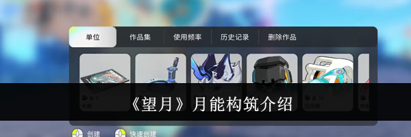 《望月》月能构筑介绍