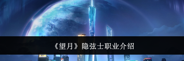 《望月》隐弦士职业介绍