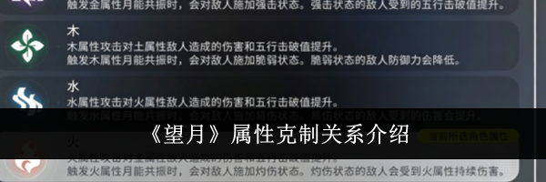 《望月》属性克制关系介绍