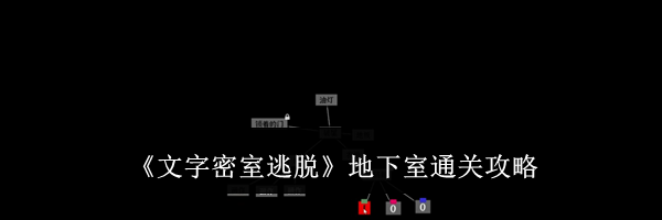 《文字密室逃脱》地下室通关攻略