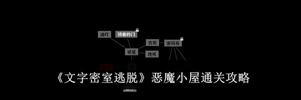 《文字密室逃脱》恶魔小屋通关攻略